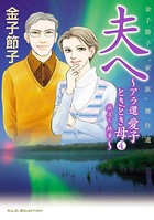 金子節子‘家族’傑作選 娘へ〜アラ還 愛子ときどき母〜
