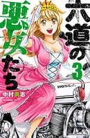 六道の悪女たち 3