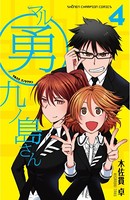 マル勇 九ノ島さん