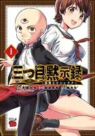 三つ目黙示録〜悪魔王子シャラク〜