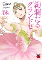 絢爛たるグランドセーヌ 8