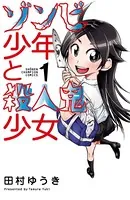 ゾンビ少年と殺人鬼少女