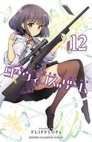 ダーウィンズゲーム 12