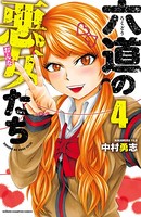 六道の悪女たち 4