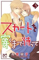 スカートを穿くまで待って