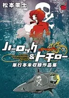 ハーロック＆トチロー 単行本未収録作品集