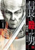 信長を殺した男〜本能寺の変 431年目の真実〜