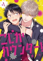 こじかカウンター！ ＃1