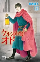 ケルン市警オド 2