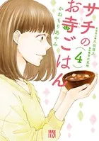 サチのお寺ごはん 4
