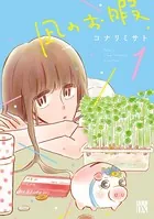 凪のお暇 1