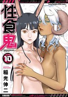 性食鬼 10