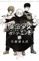 魔法少女・オブ・ジ・エンド 15