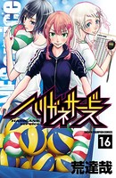 ハリガネサービス 16