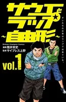 サウエとラップ〜自由形〜