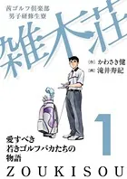 茜ゴルフ倶楽部・男子研修生寮 雑木荘