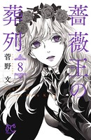 薔薇王の葬列 8
