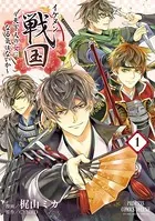 イケメン戦国〜天下人の女になる気はないか〜