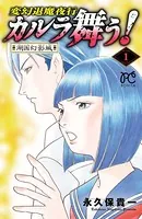 変幻退魔夜行 カルラ舞う！ 湖国幻影城
