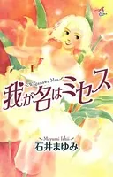 我が名はミセス