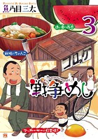 戦争めし 3