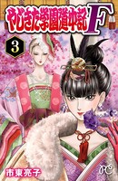 やじきた学園道中記F 3
