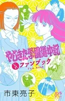 市東亮子(しとうりょうこ)の作品一覧 - マンガ・電子書籍ならDMMブックス