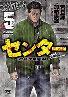 センター〜渋谷不良同盟〜