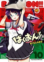 ばくおん!! 10