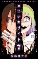魔法少女サイト 7
