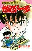 燃えろ！一歩