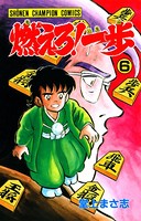 燃えろ！一歩