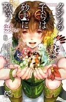 クジラの子らは砂上に歌う 公式ファンブック