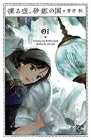 凍る空、砂鉱の国