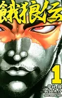 Devils×Devil : 猿渡哲也短編集　初版 Devils×Devil猿渡哲也短編集の通販 by 与1's shop