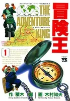 冒険王