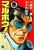 マルボウ！