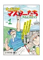 オーガシタのマスターたち
