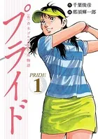 （有）斉木ゴルフ製作所物語 プライド