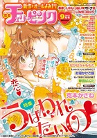 恋愛チェリーピンク 2012年9月号