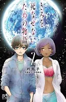 きみを死なせないための物語 2