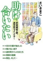 助け合いたい〜老後破綻の親、過労死ラインの子〜