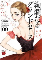絢爛たるグランドセーヌ 9