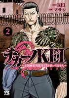 チカーノKEI〜米国極悪刑務所を生き抜いた日本人〜 2