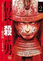 信長を殺した男〜本能寺の変 431年目の真実〜 2