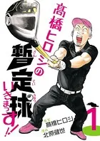 高橋ヒロシの暫定球いきまっす！！