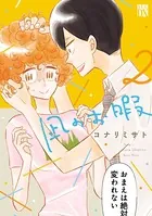 凪のお暇 2 【DMM限定特典ペーパー付】