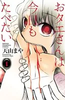 おタエさんは今日もたべたい
