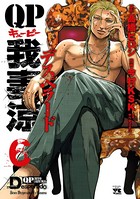 QP 我妻涼 〜Desperado〜 6