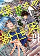 僕たちの新世界
